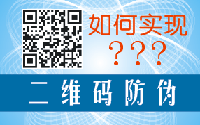 二維碼如何實(shí)現(xiàn)防偽與二維碼系統(tǒng)開(kāi)發(fā)及標(biāo)簽印刷制作